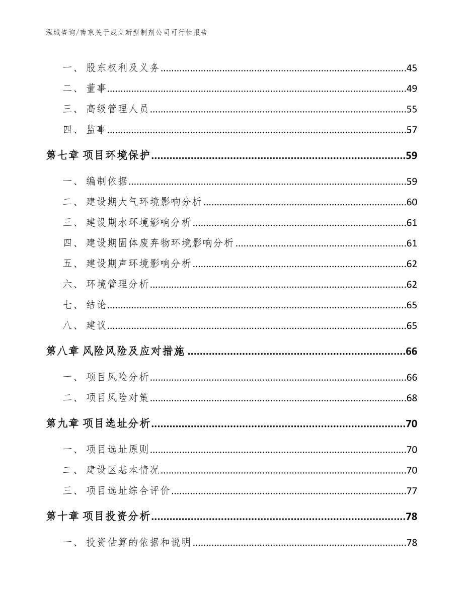 南京关于成立新型制剂公司可行性报告（范文参考）_第5页