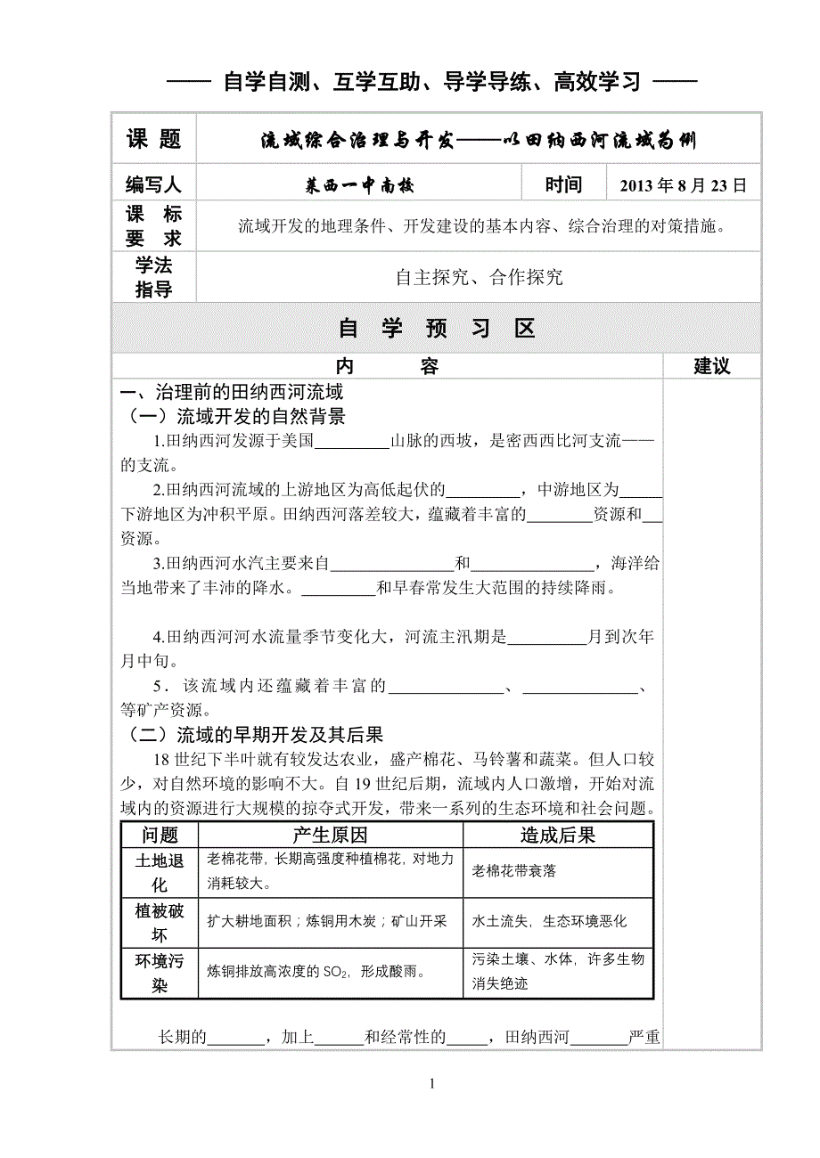 流域综合治理和开发导学案_第1页