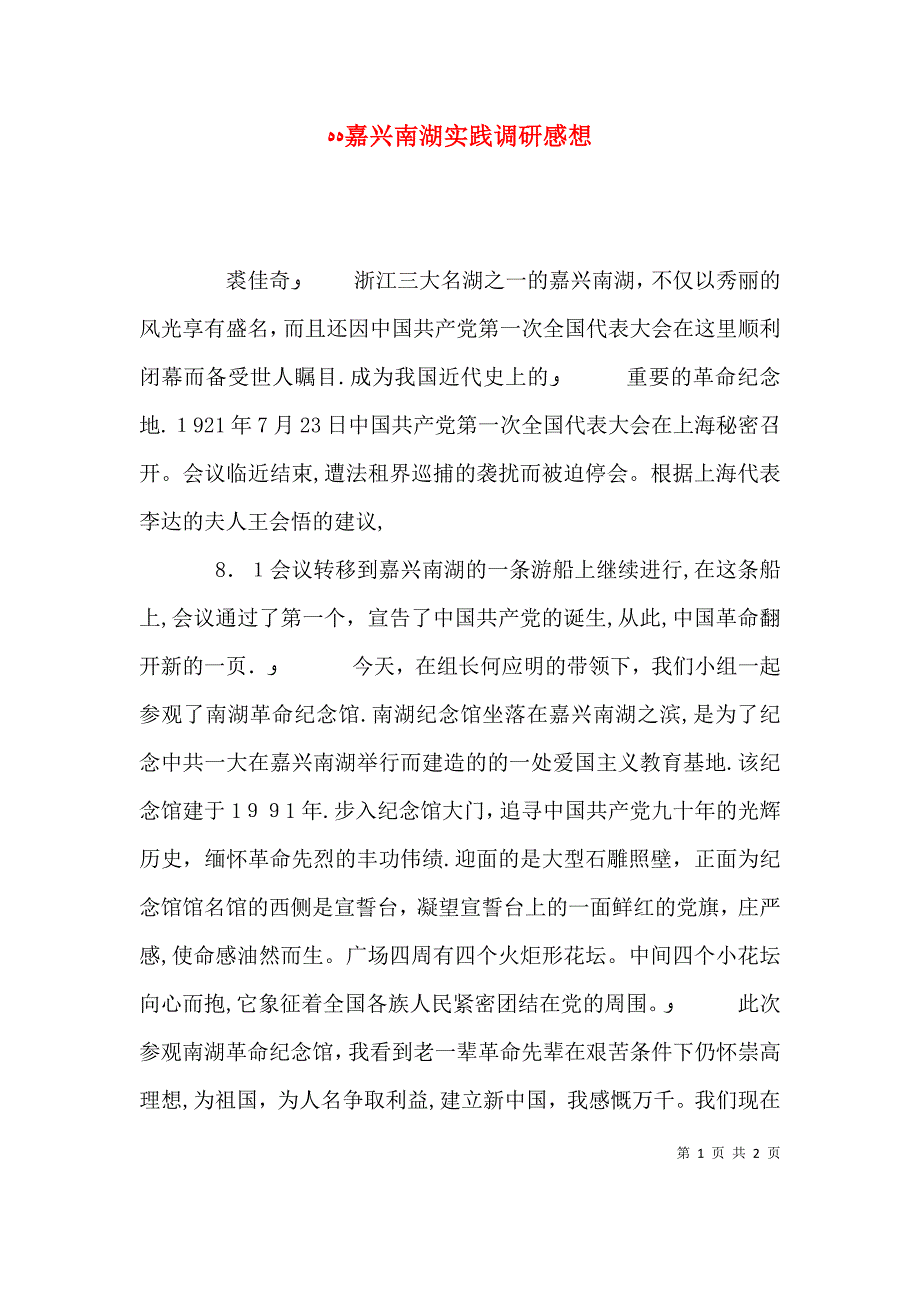 嘉兴南湖实践调研感想_第1页