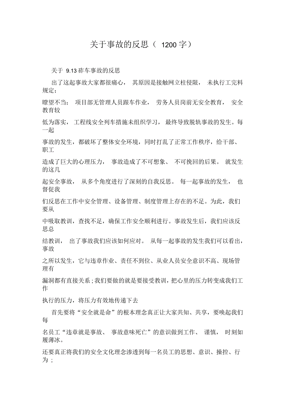 关于事故的反思(1200字)_第1页