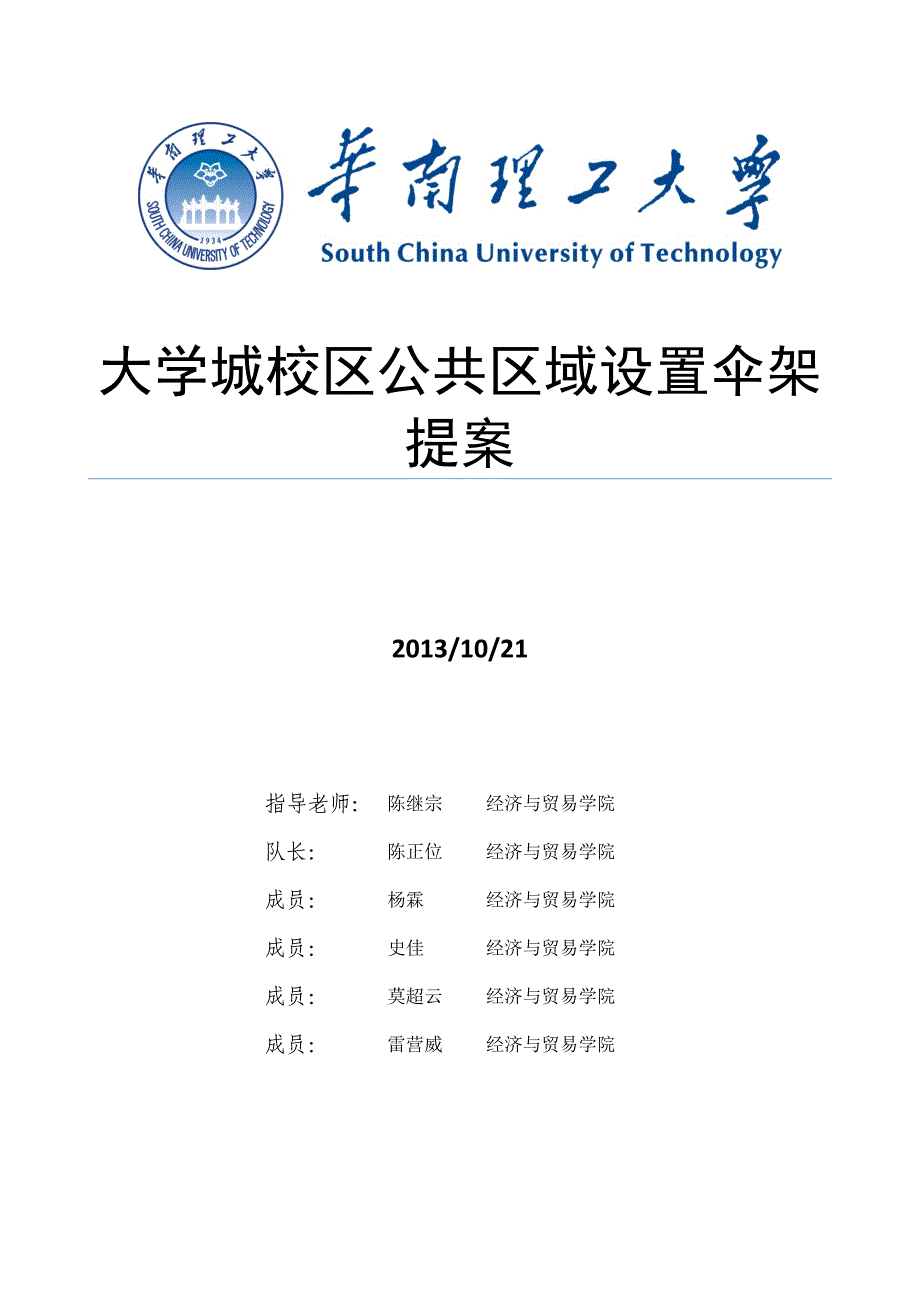 经贸学院提案-关于大学城校区公共区域设置伞架提案_第1页