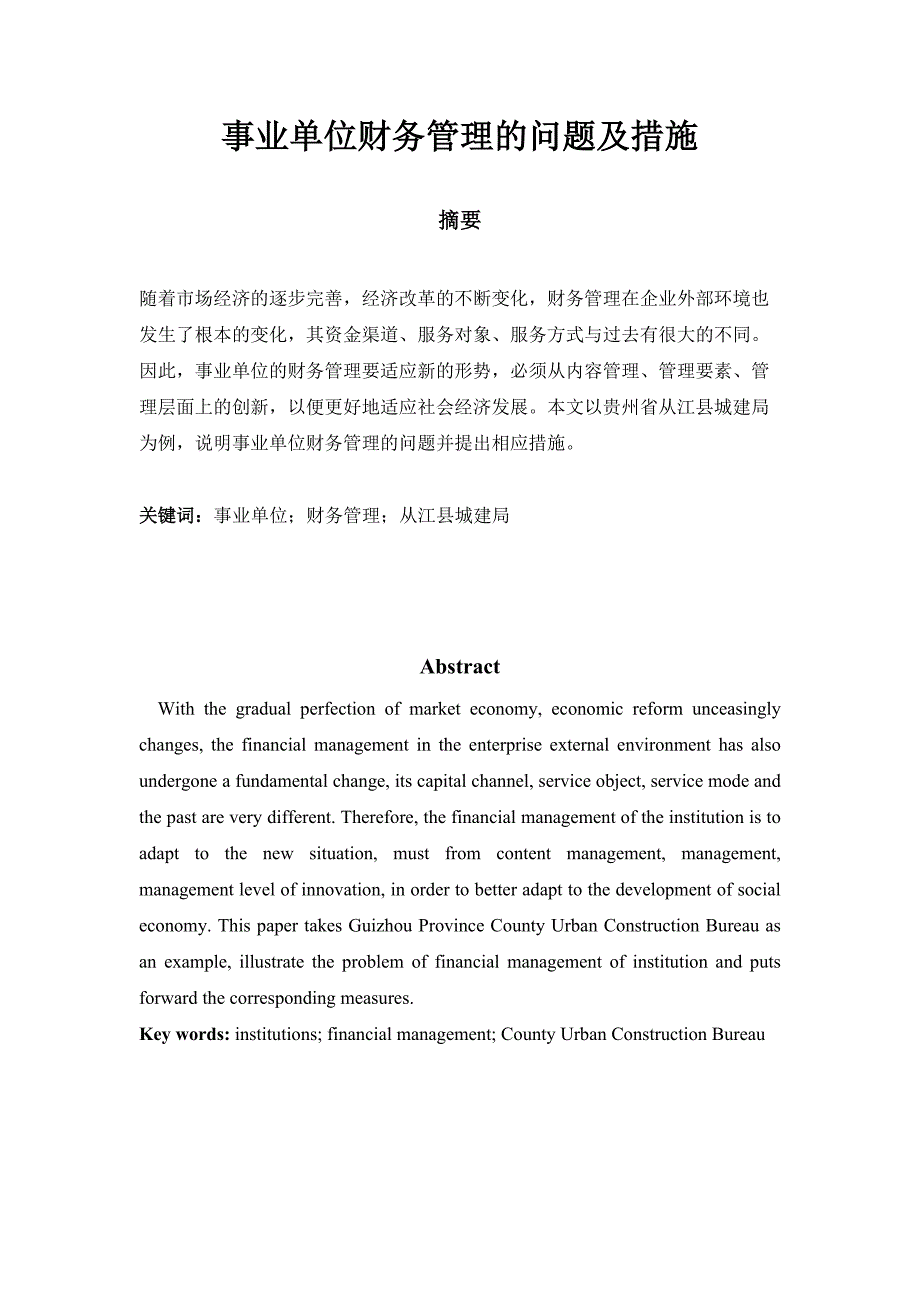 事业单位财务管理的问题及措施分析研究 会计学专业_第1页