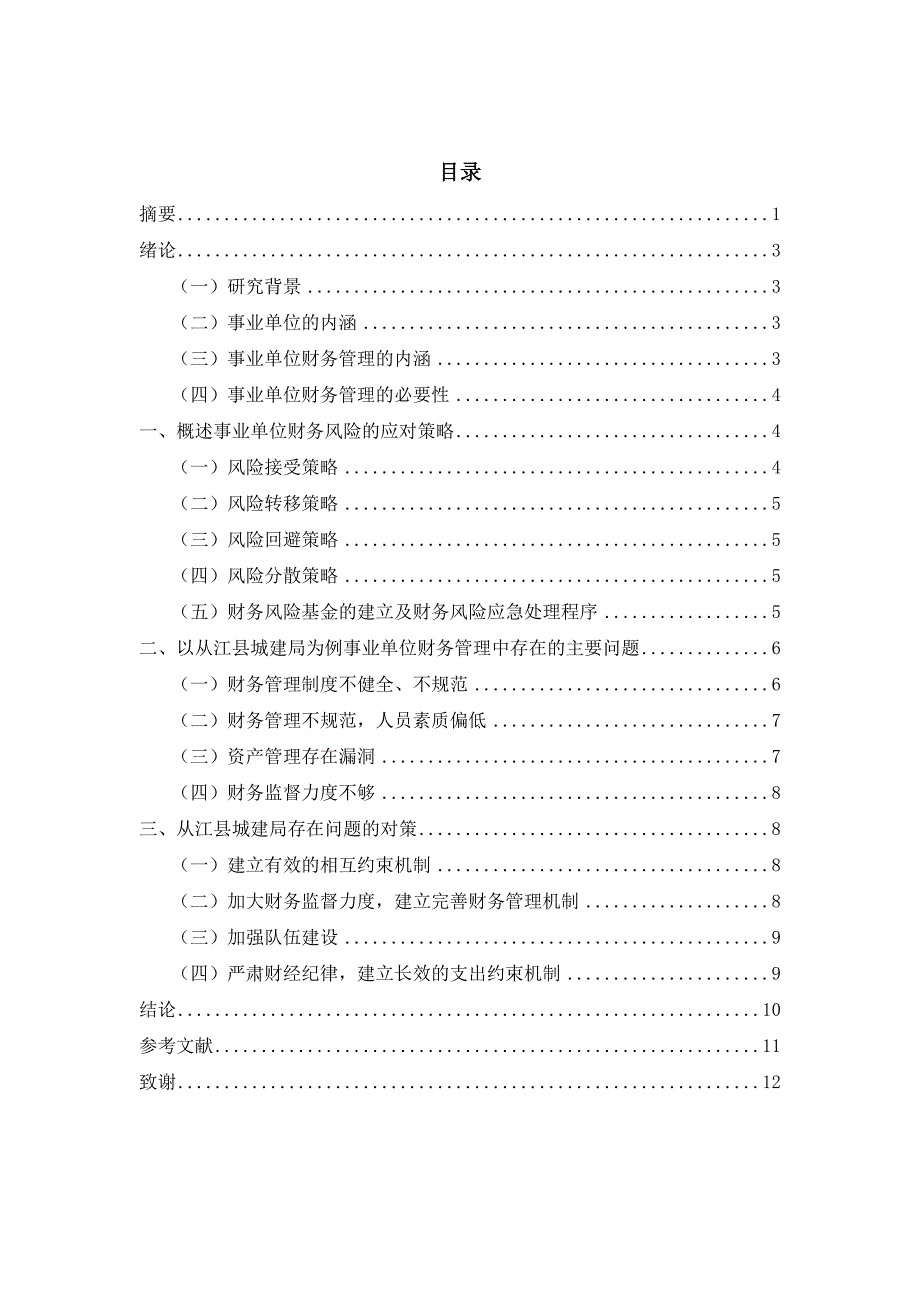 事业单位财务管理的问题及措施分析研究 会计学专业_第2页