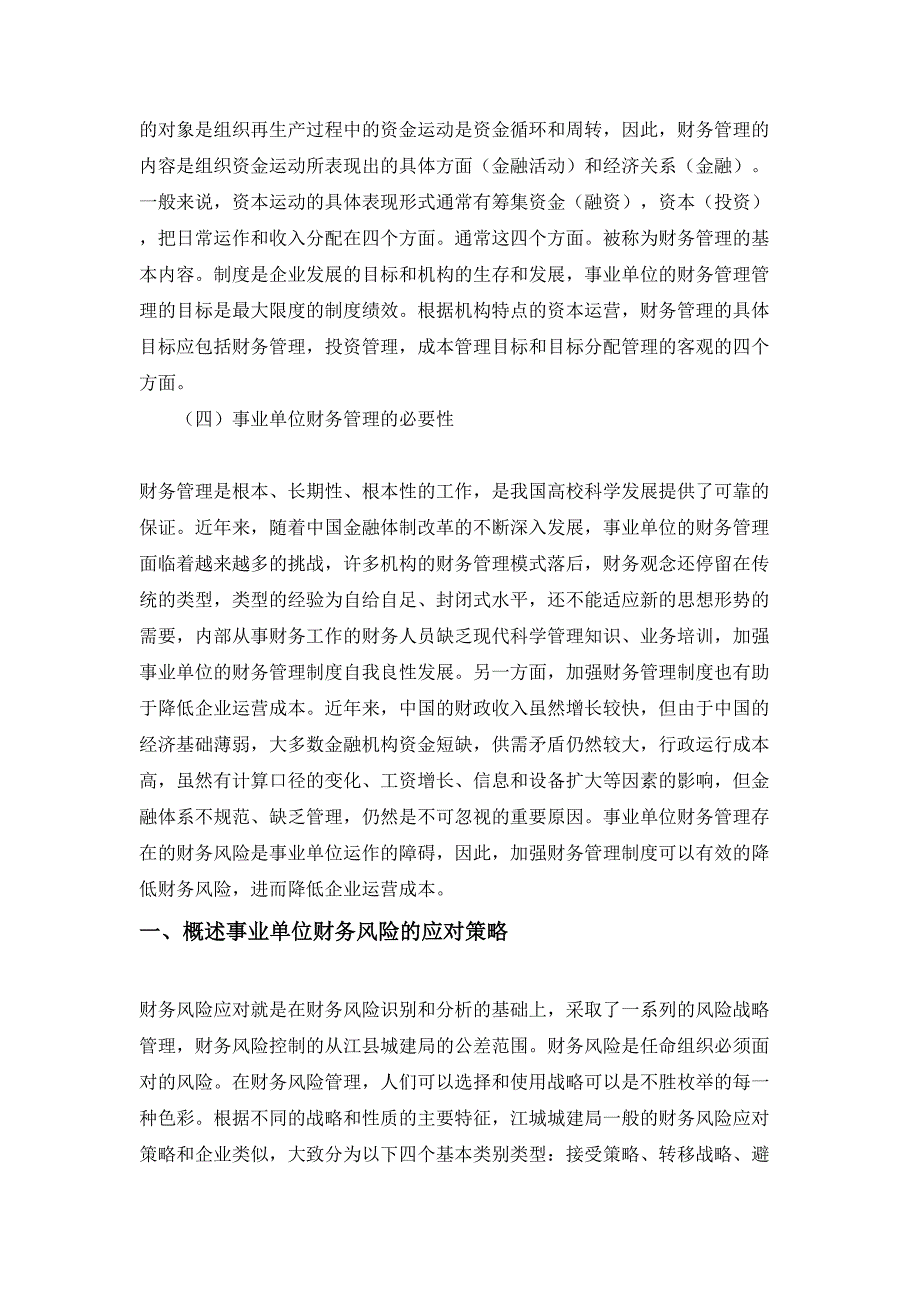 事业单位财务管理的问题及措施分析研究 会计学专业_第4页