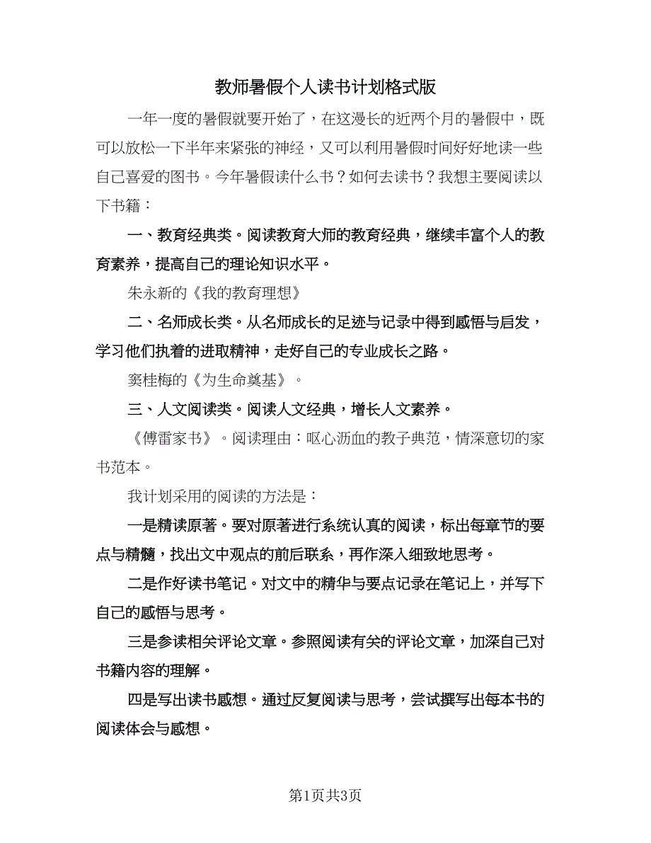 教师暑假个人读书计划格式版（2篇）.doc_第1页