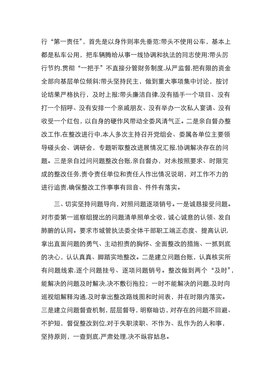 城管局组书记履行和落实巡查整改第一责任人的情况报告市级局_第2页