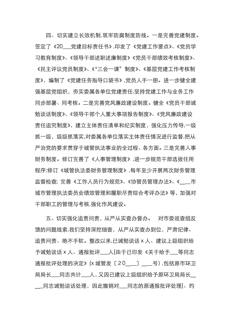 城管局组书记履行和落实巡查整改第一责任人的情况报告市级局_第3页