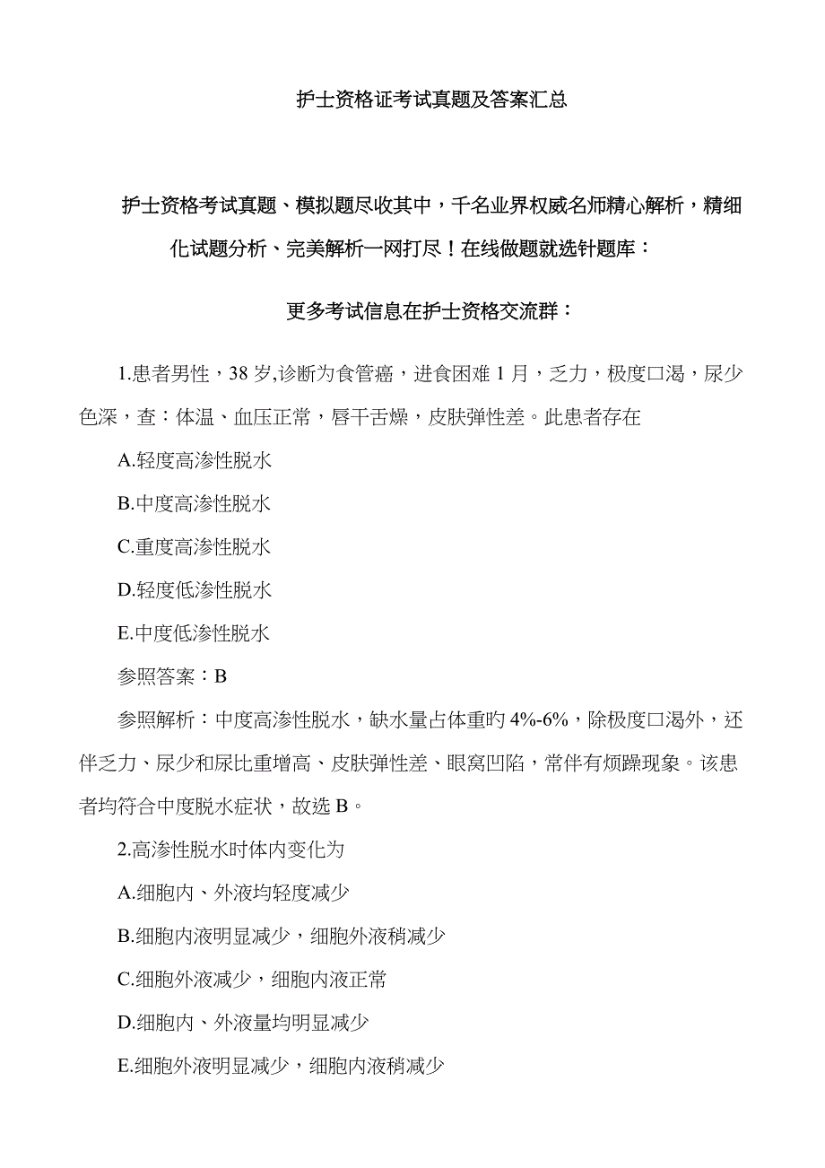 2023年护士资格证考试真题及答案汇总_第1页