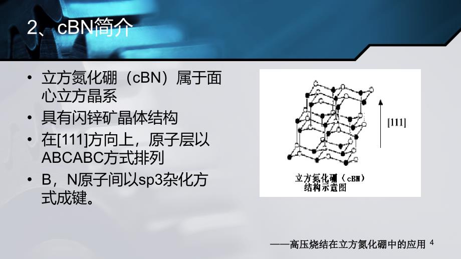 高压烧结在立方氮化硼中的应用_第4页