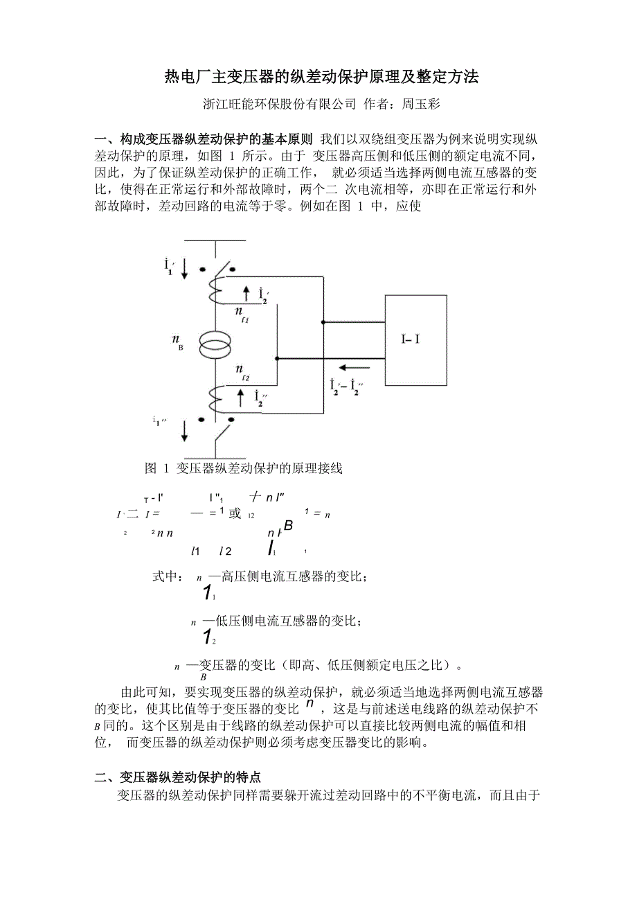 变压器的纵差动保护_第1页