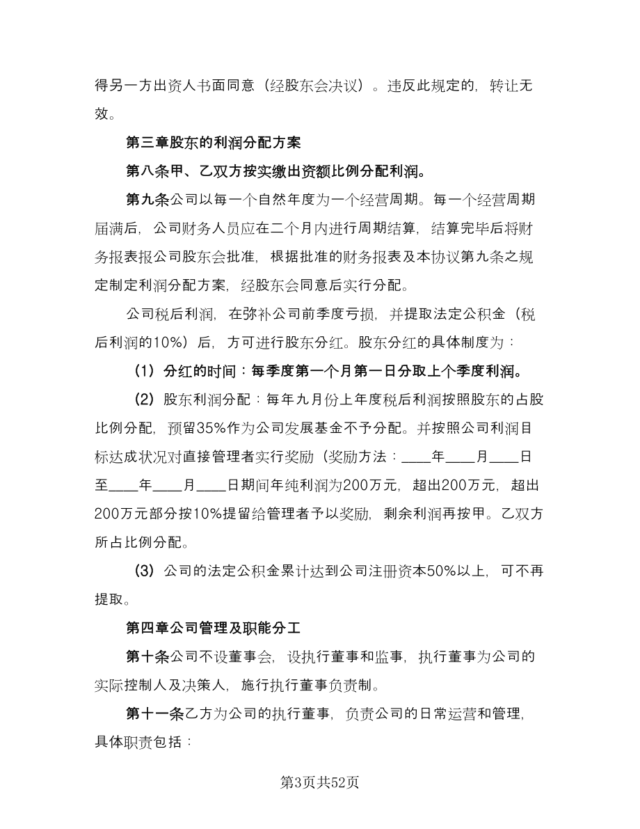 有限责任公司股东合作协议书标准样本（九篇）.doc_第3页