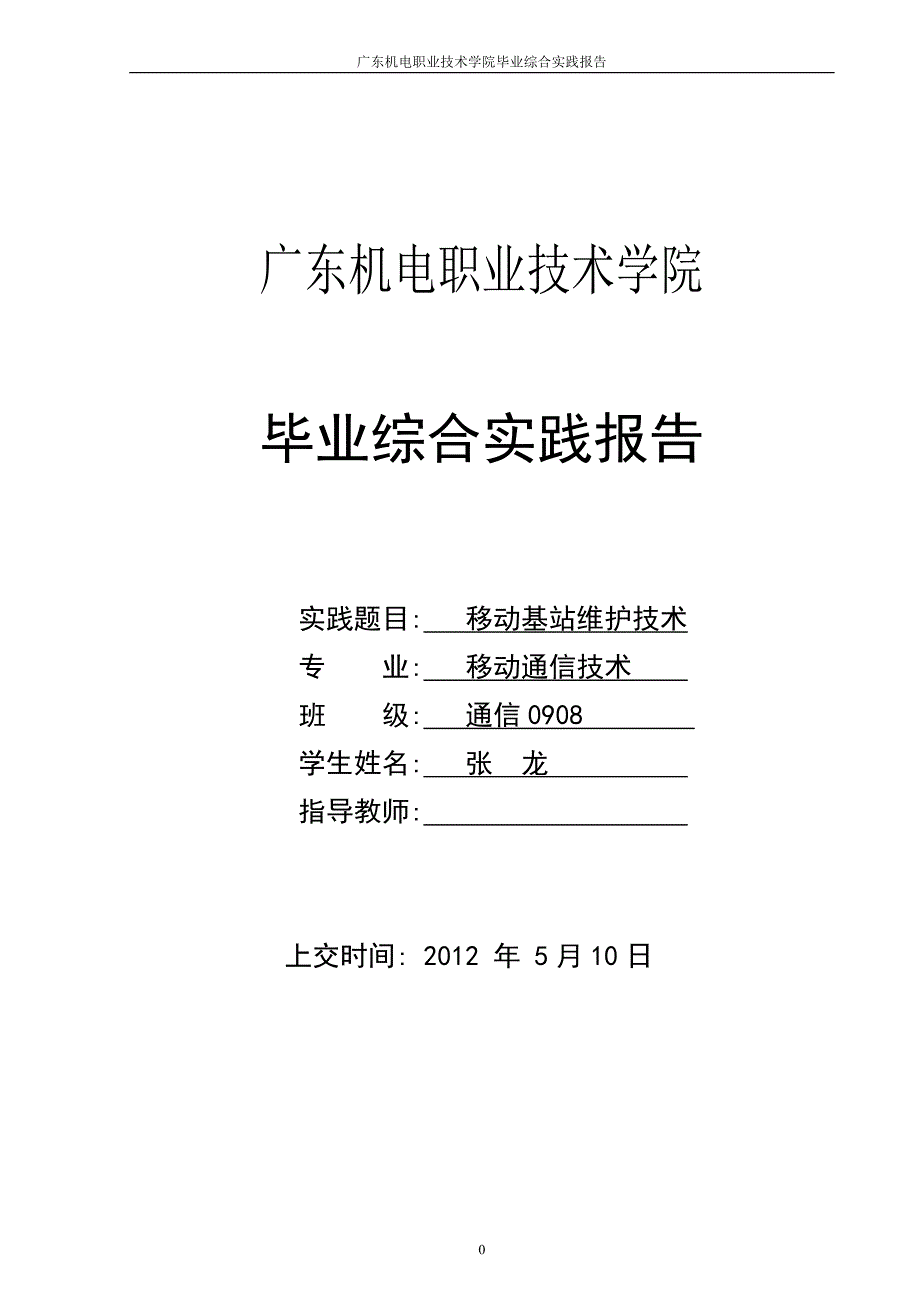 通信类毕业论文移动基站维护技术.doc_第1页