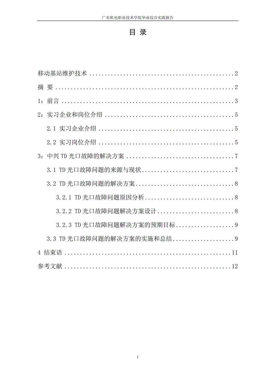 通信类毕业论文移动基站维护技术.doc_第2页