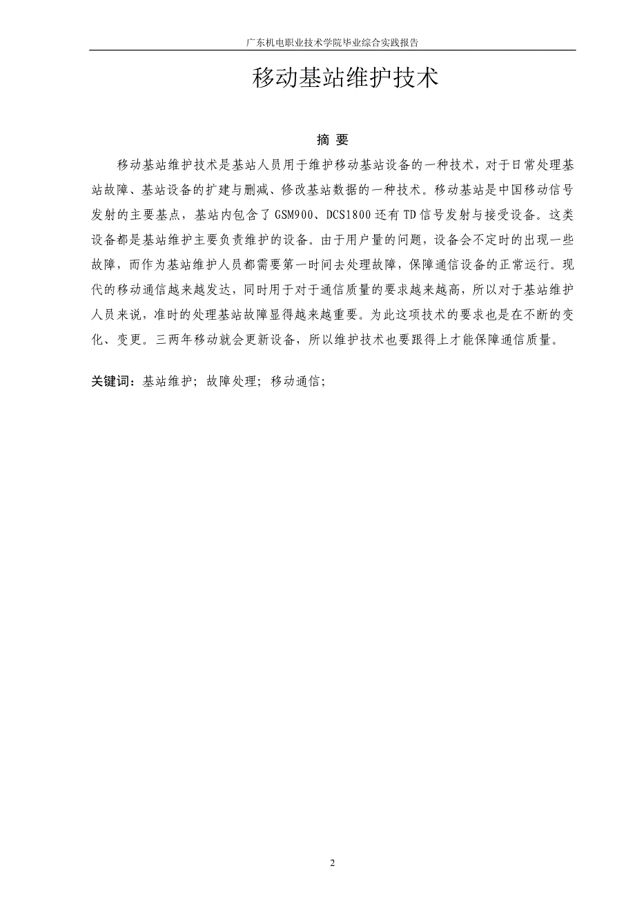 通信类毕业论文移动基站维护技术.doc_第3页