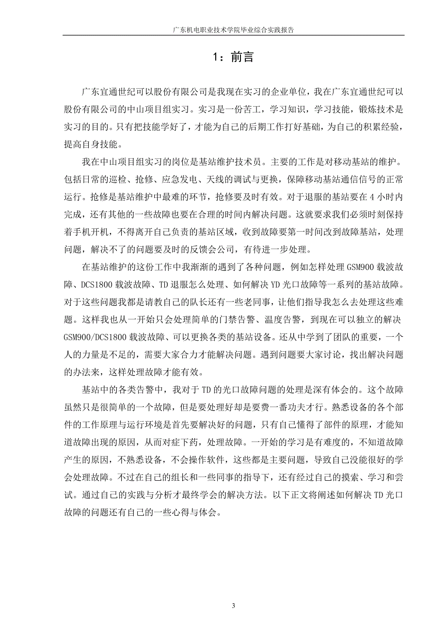 通信类毕业论文移动基站维护技术.doc_第4页