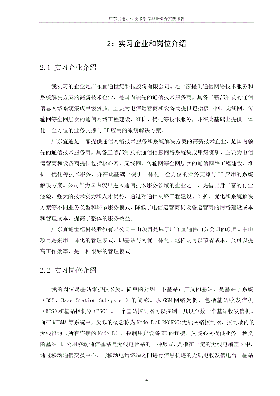 通信类毕业论文移动基站维护技术.doc_第5页