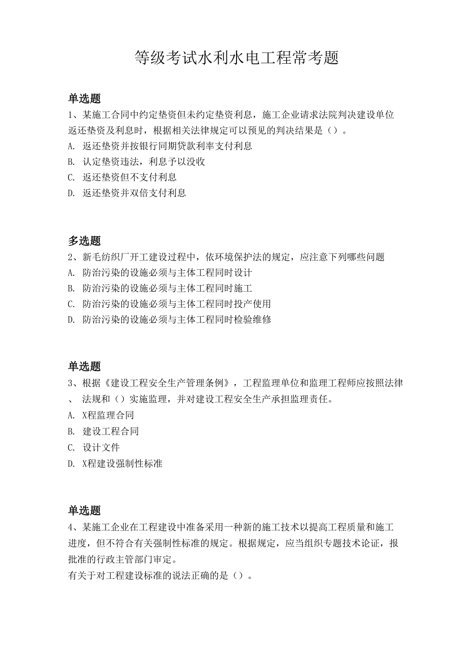 等级考试水利水电工程常考题11_第1页