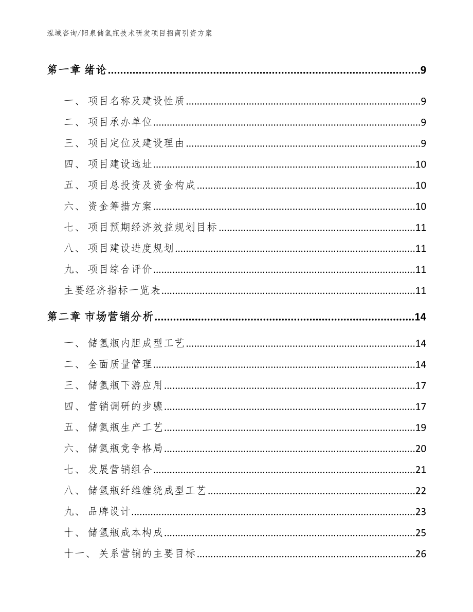 阳泉储氢瓶技术研发项目招商引资方案（模板）_第4页