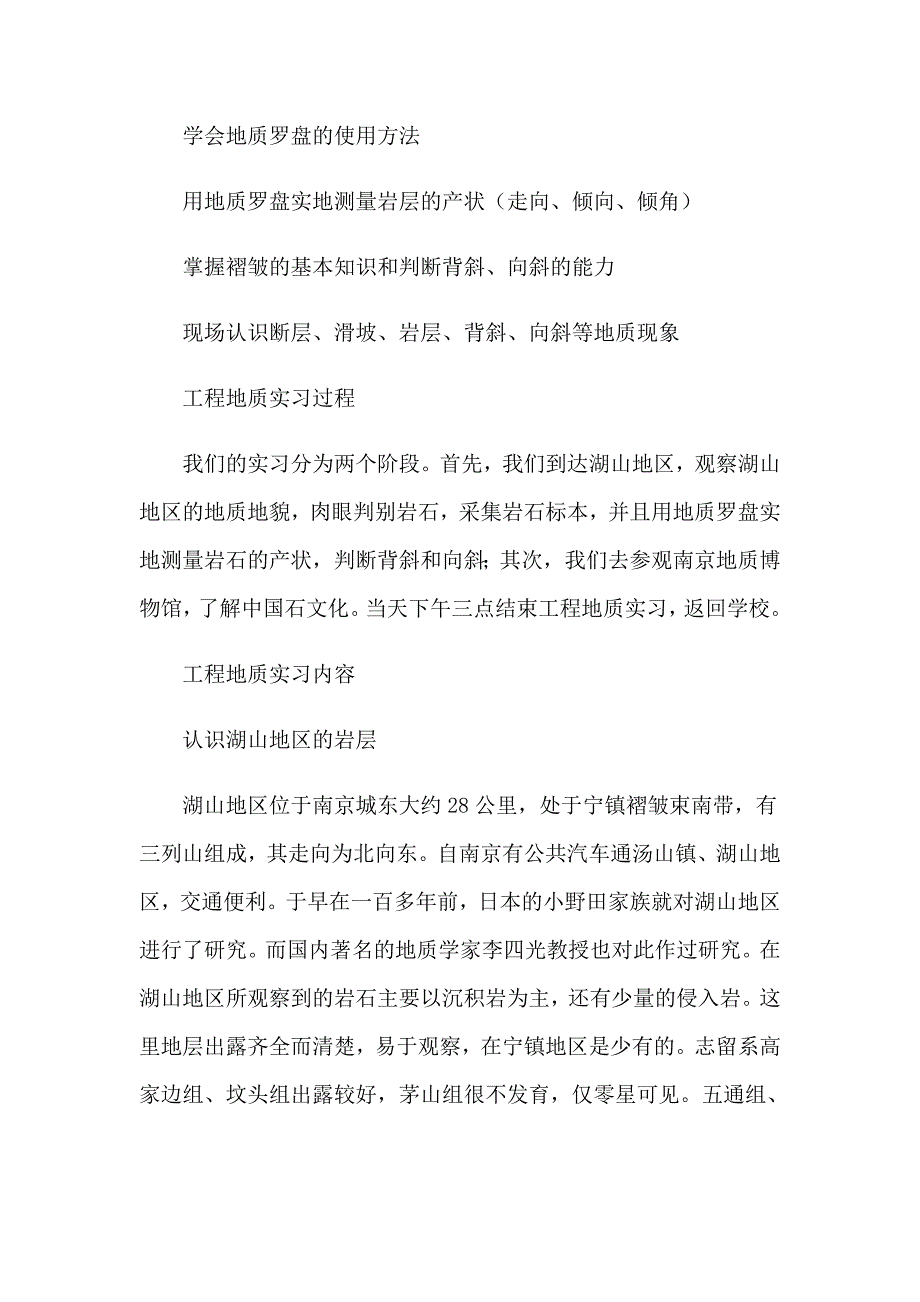 野外地质实习报告9篇_第2页