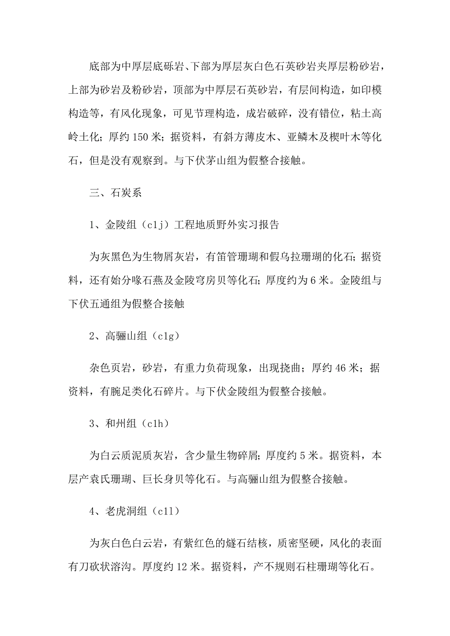 野外地质实习报告9篇_第4页