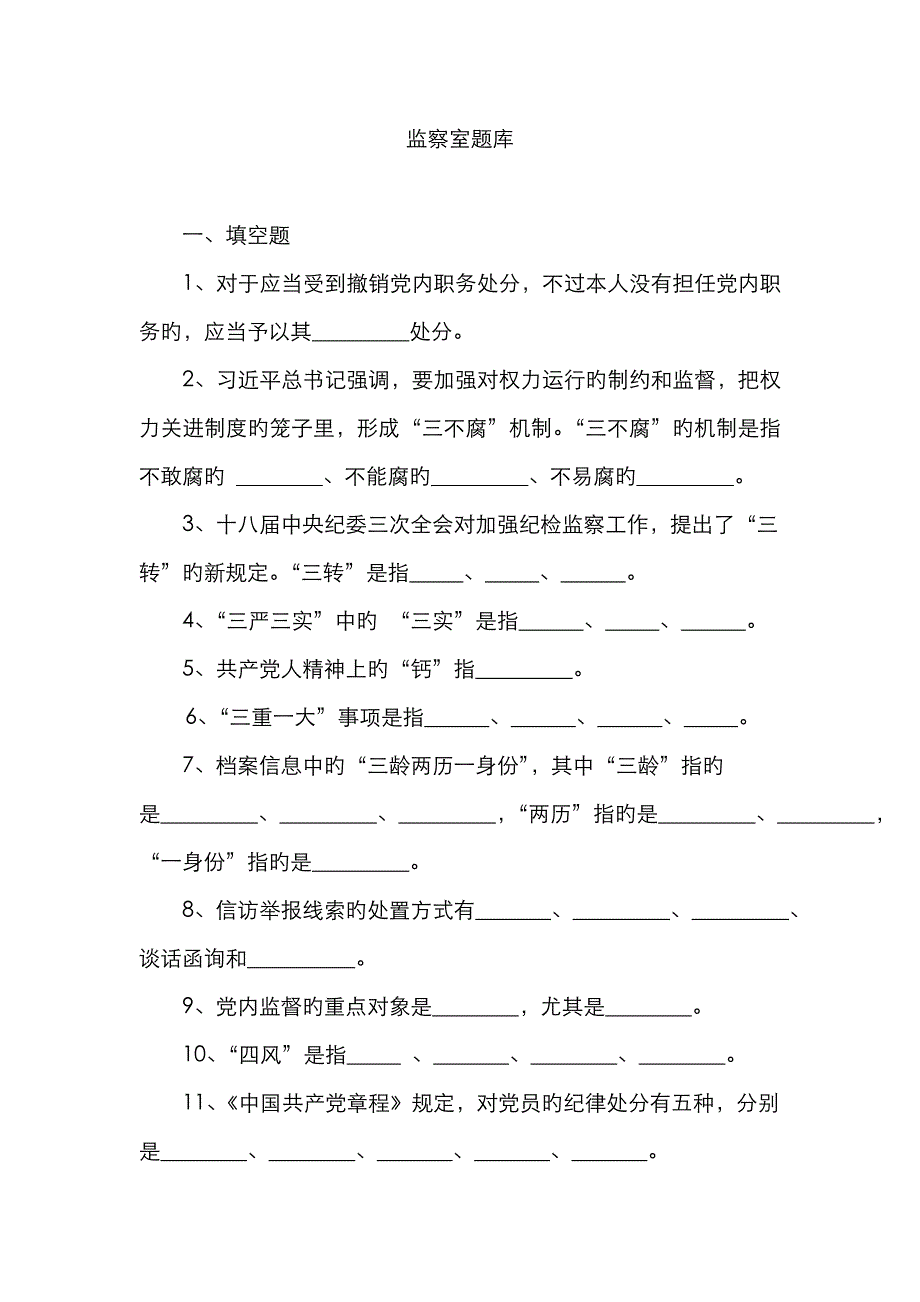 2023年纪检监察题库_第1页