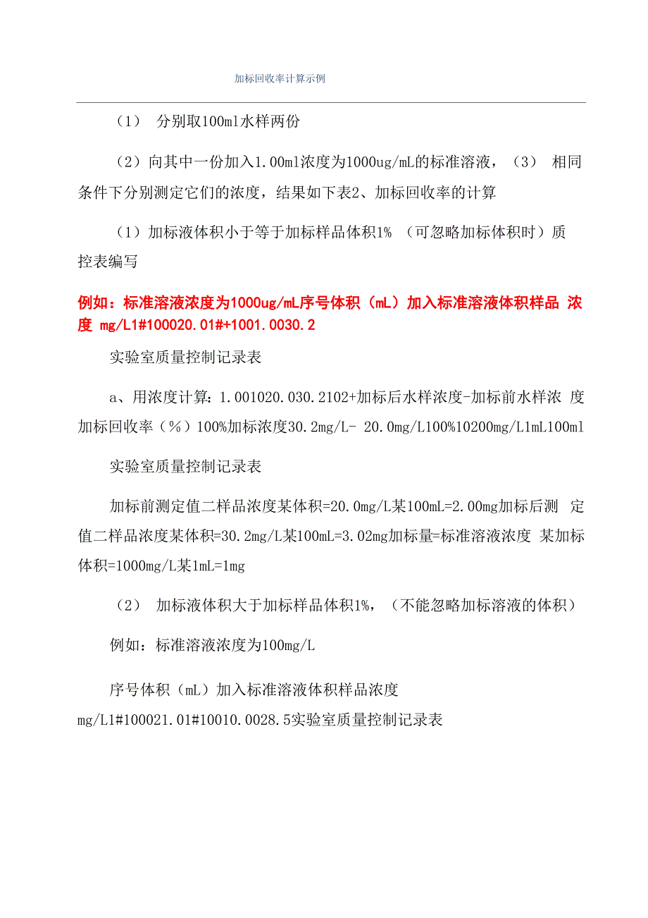 加标回收率计算示例_第1页