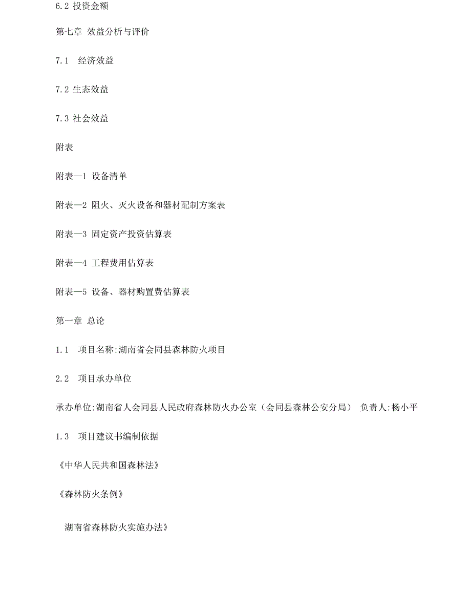 森林防火项目项目建议书_第4页