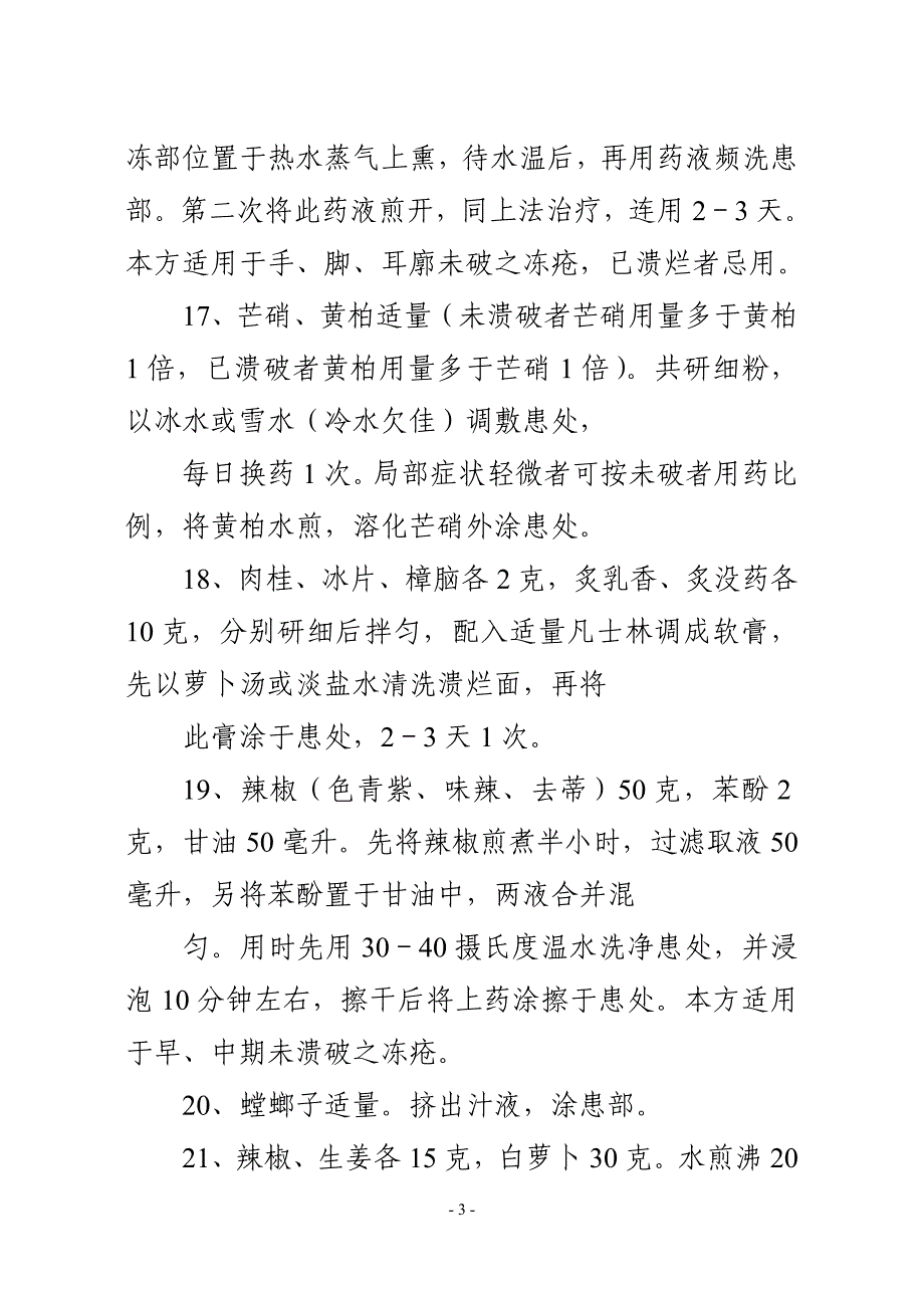 治疗冻疮小偏方.doc_第3页