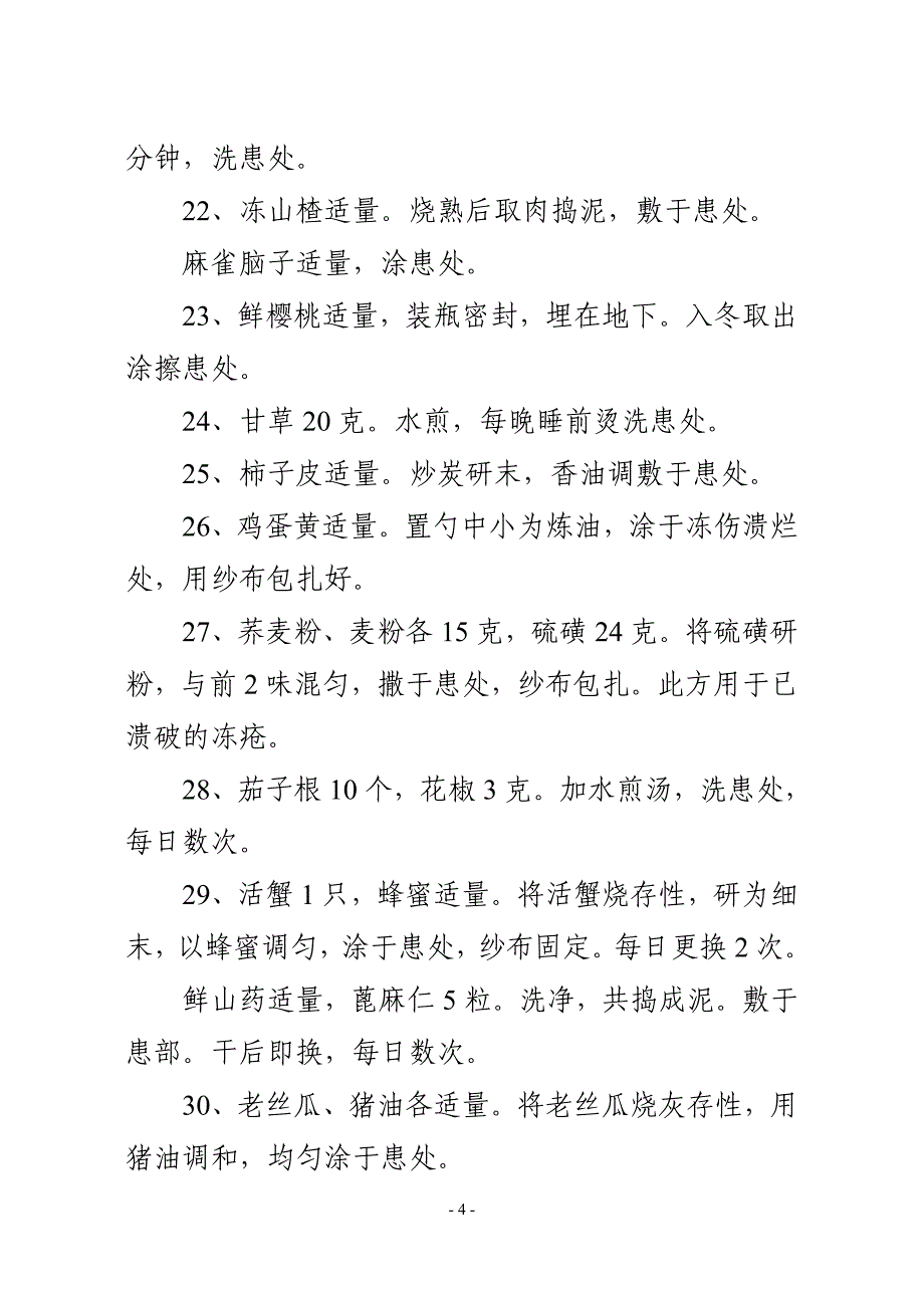 治疗冻疮小偏方.doc_第4页