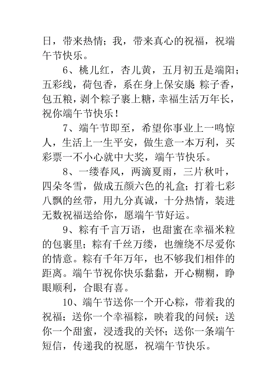 关于端午节的祝福语.docx_第2页