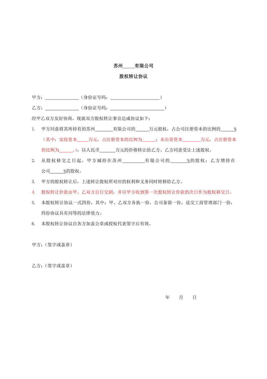 股权转让协议、章程修正案、股东会决议模板模版_第3页