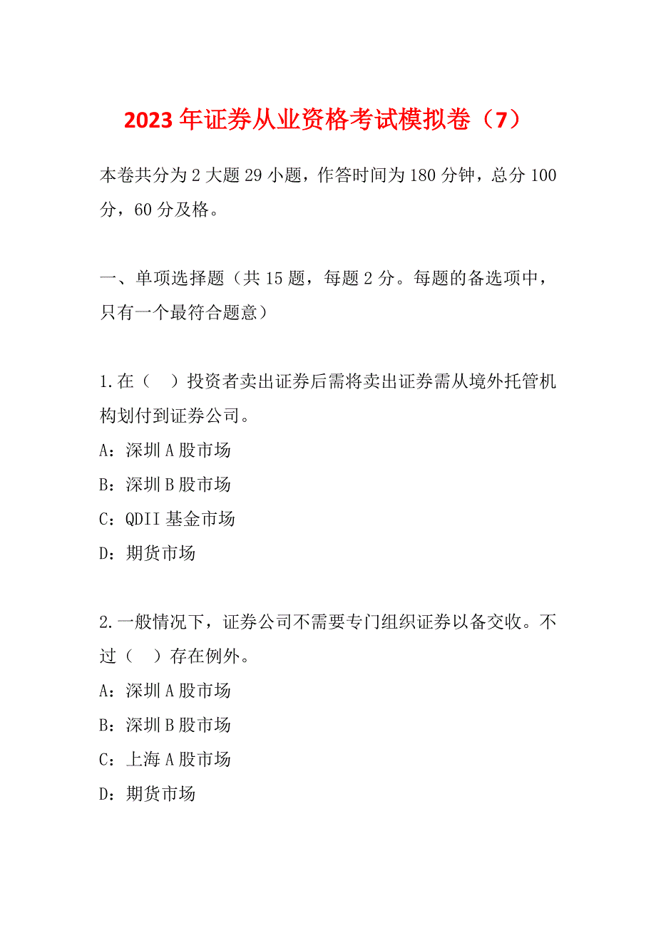 2023年证券从业资格考试模拟卷（7）_第1页