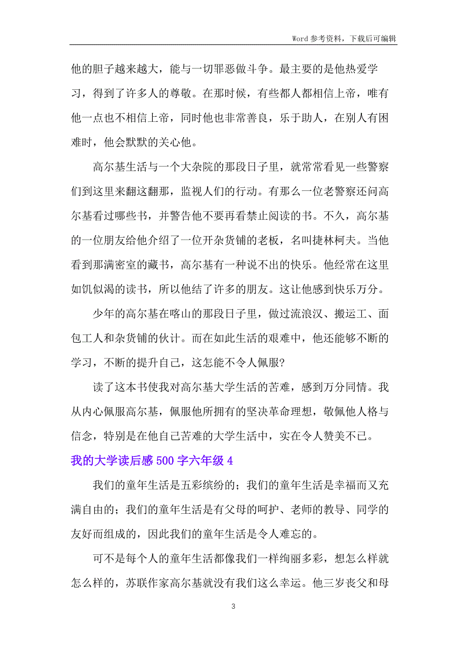 我的大学读后感500字六年级_第3页