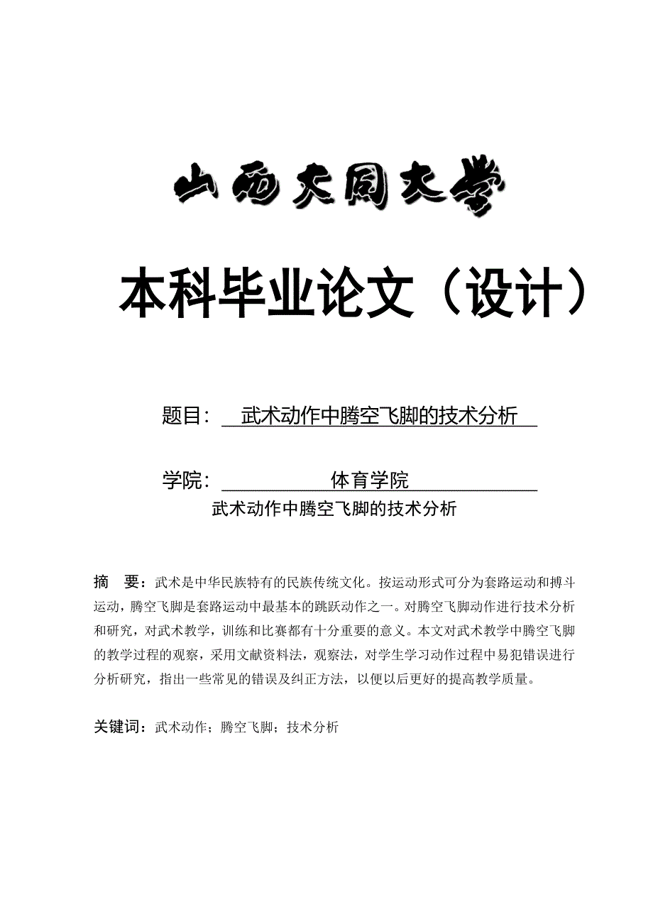 武术动作中腾空飞脚的技术分析-大学毕业设计_第1页