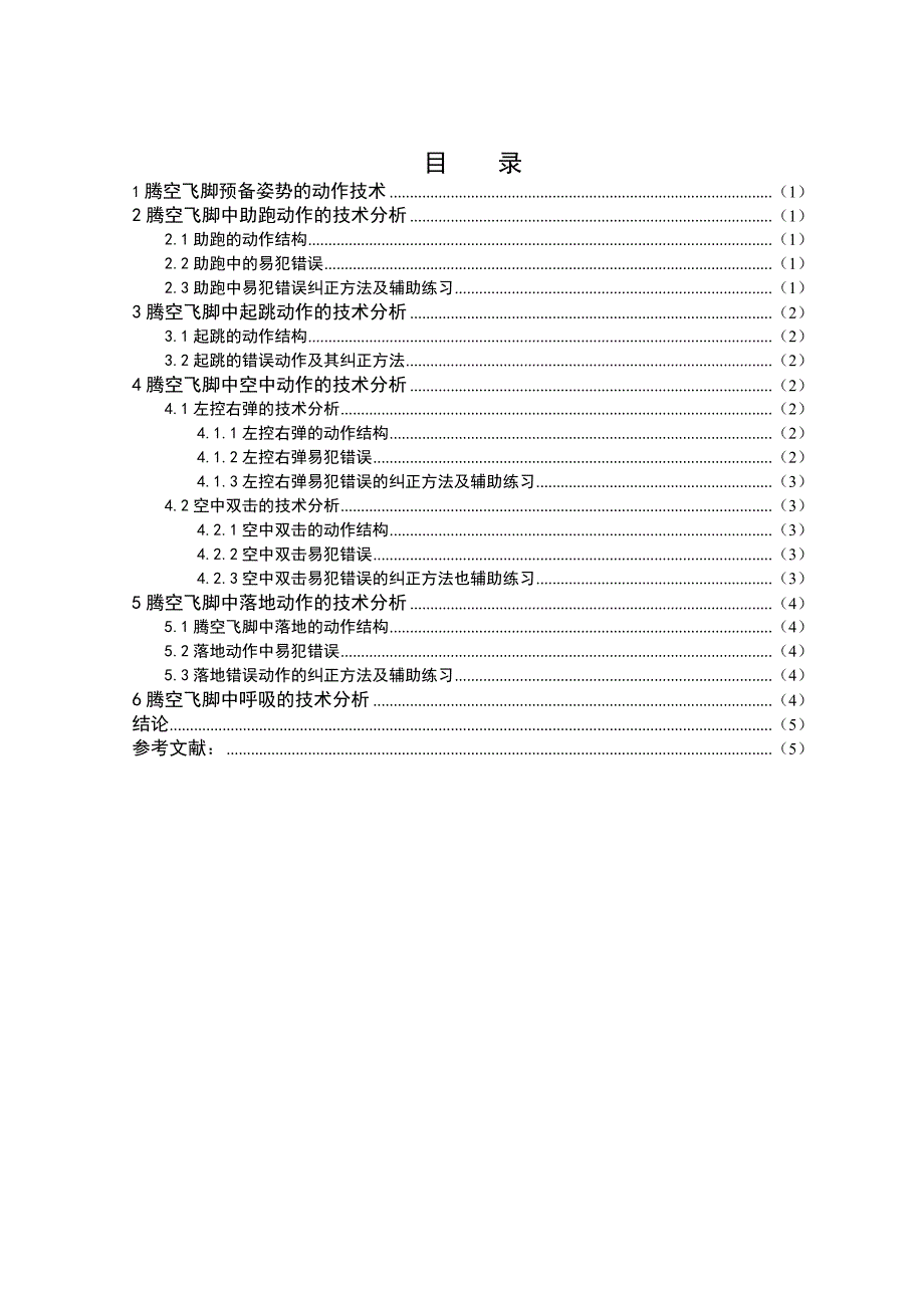 武术动作中腾空飞脚的技术分析-大学毕业设计_第3页