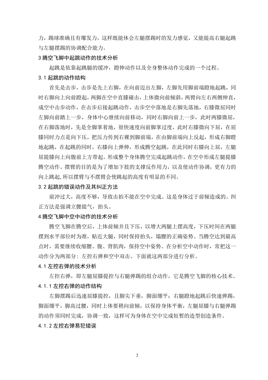 武术动作中腾空飞脚的技术分析-大学毕业设计_第5页