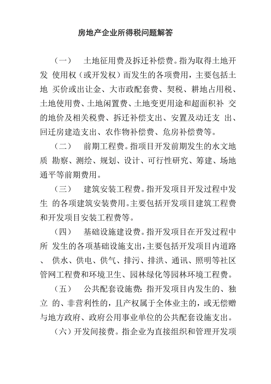 房地产企业企业所得税问题汇总_第1页