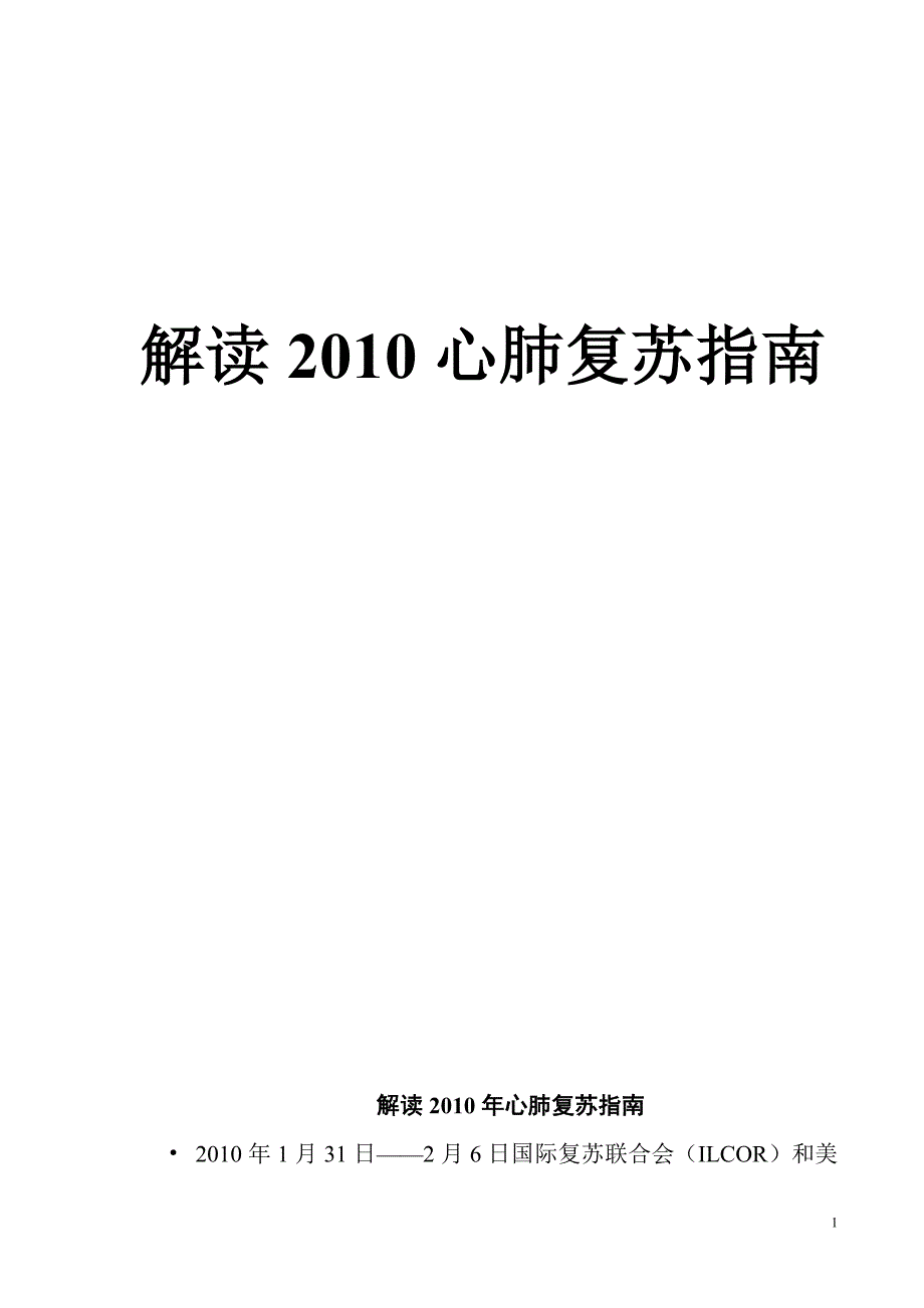 2010心肺复苏解读.doc_第1页