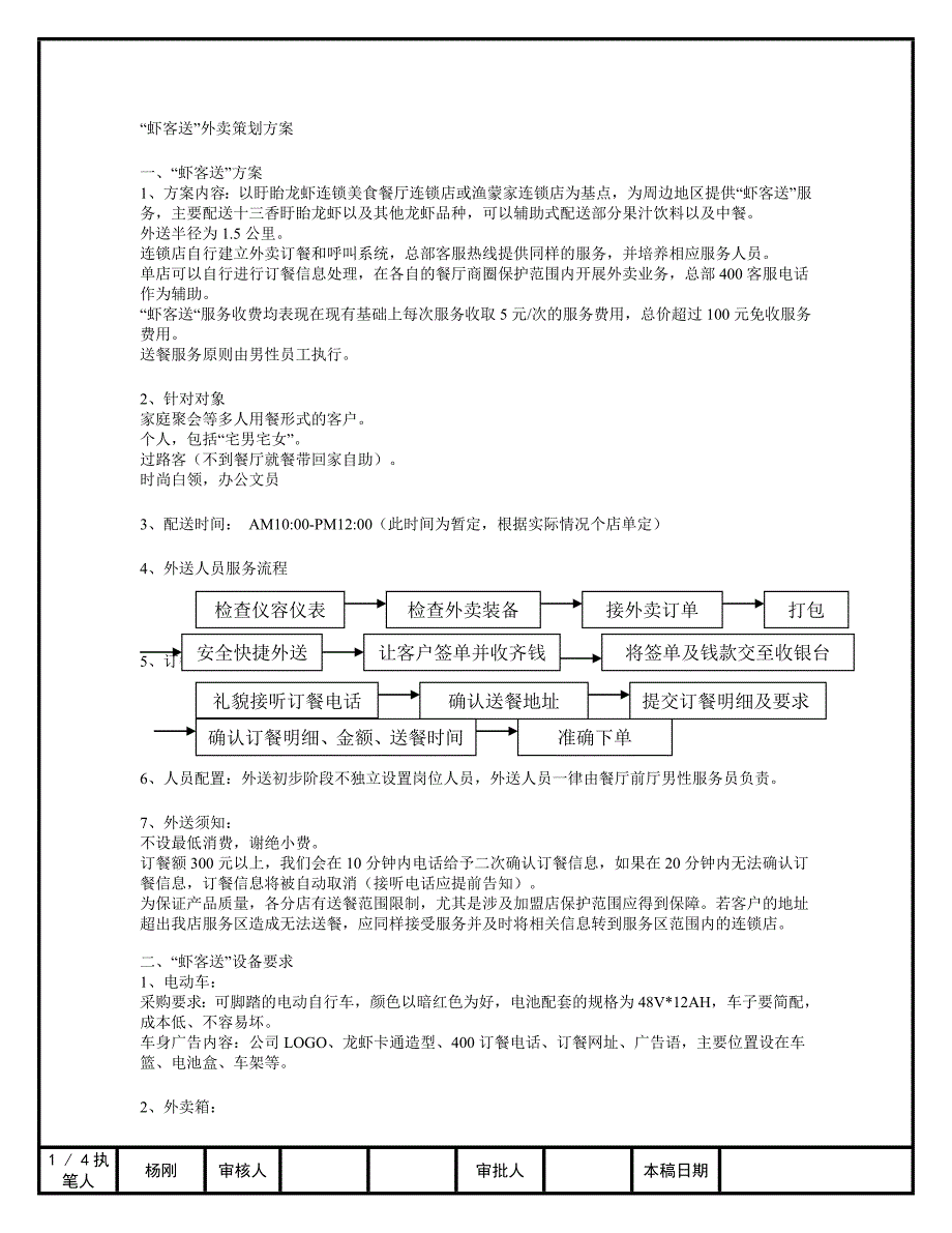 虾客送外卖策划方案_第1页