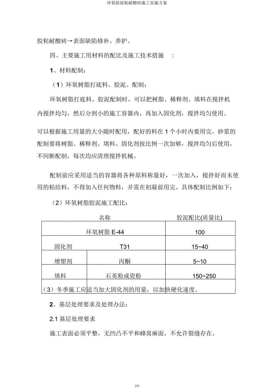 环氧胶泥粘耐酸砖施工实施方案.docx_第2页