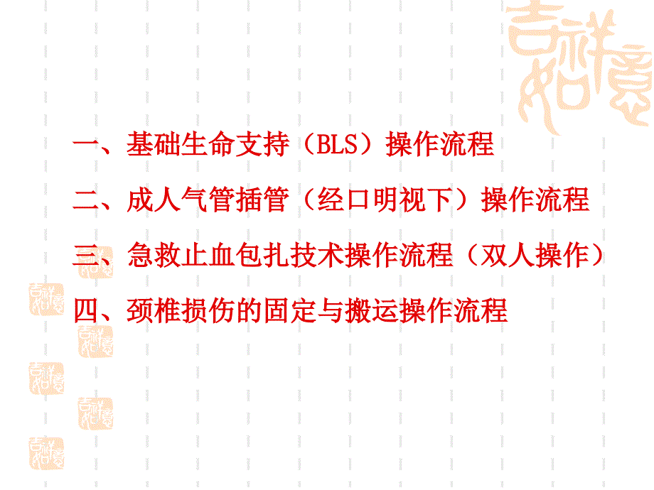 急救技能操作流程_第1页