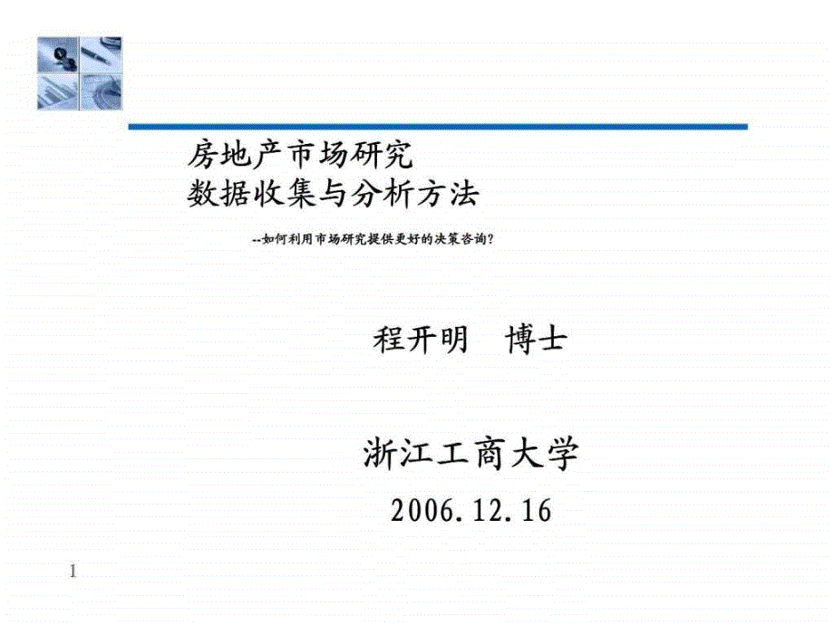 房地产市场研究数据收集与分析方法_第1页