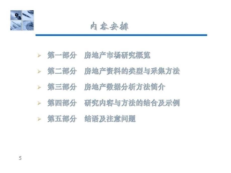 房地产市场研究数据收集与分析方法_第5页