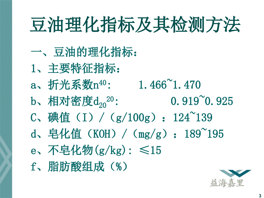 油脂产品理化指标及检测方法_第3页