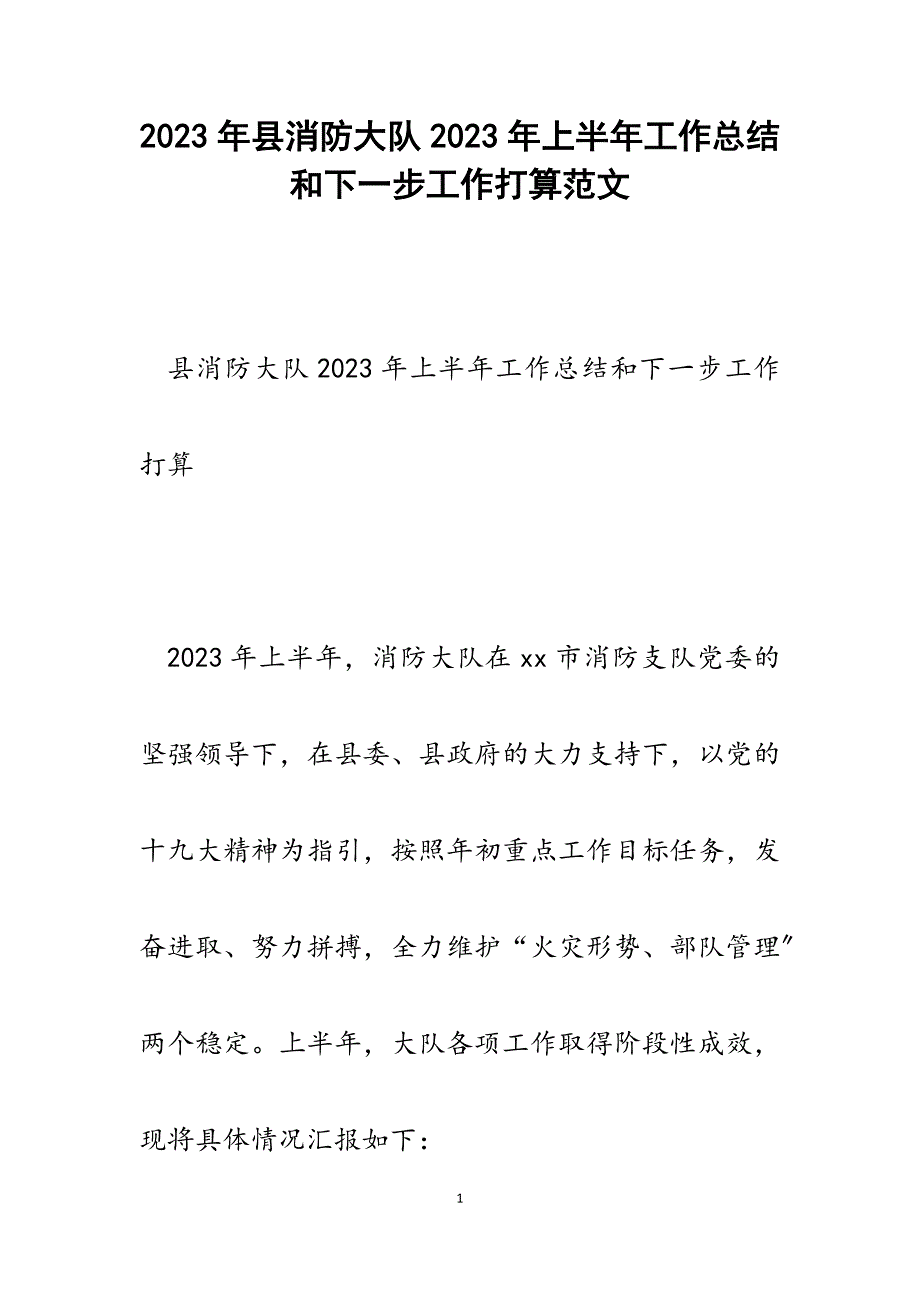 县消防大队2023年上半年工作总结和下一步工作打算.docx_第1页