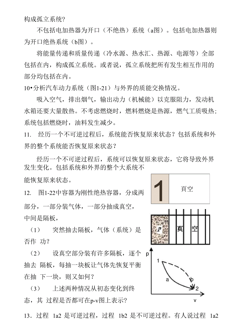 工程热力学课后思考题答案(沈维道_第3页