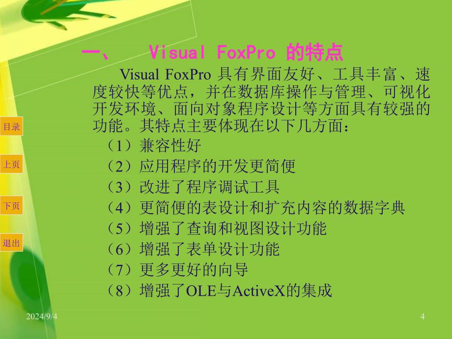 第二章VisualFoxPro基础及数据运算_第4页