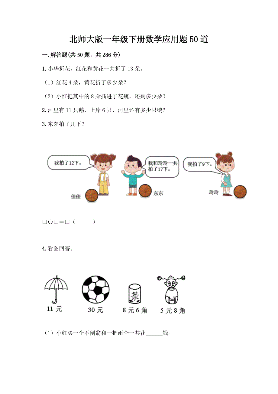 北师大版一年级下册数学应用题50道(精品).docx_第1页