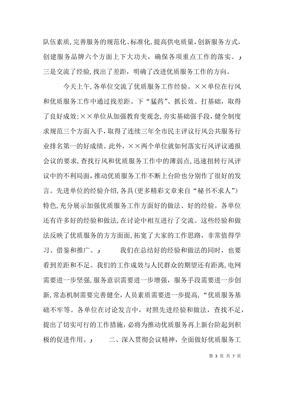 公司优质服务暨行风建设会议总结讲话_第3页