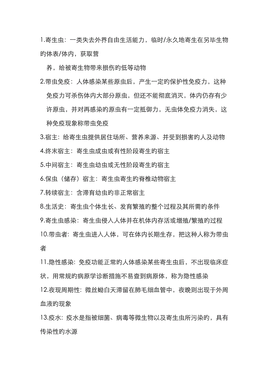 医学寄生虫学资料_第1页